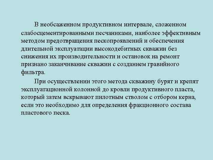 В необсаженном продуктивном интервале, сложенном слабосцементированными песчаниками, наиболее эффективным методом предотвращения пескопроявлений и обеспечения