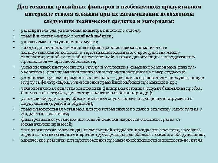 Для создания гравийных фильтров в необсаженном продуктивном интервале ствола скважин при их заканчивании необходимы