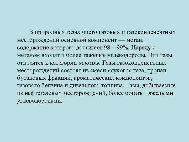 В природных газах чисто газовых и газоконденсатных месторождений основной компонент — метан, содержание которого