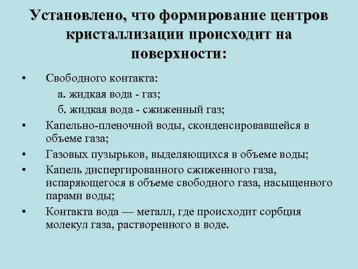 Установлено, что формирование центров кристаллизации происходит на поверхности: • • • Свободного контакта: а.