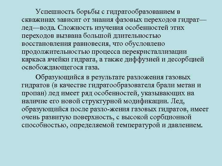Успешность борьбы с гидратообразованием в скважинах зависит от знания фазовых переходов гидрат— лед—вода. Сложность