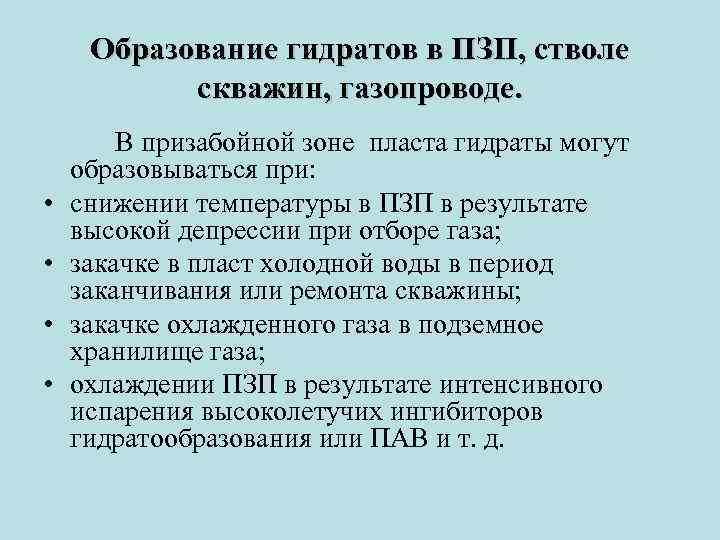 Ингибиторы гидратообразования презентация