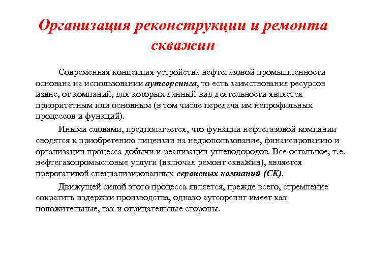 Организация реконструкции и ремонта скважин Современная концепция устройства нефтегазовой промышленности основана на использовании аутсорсинга,