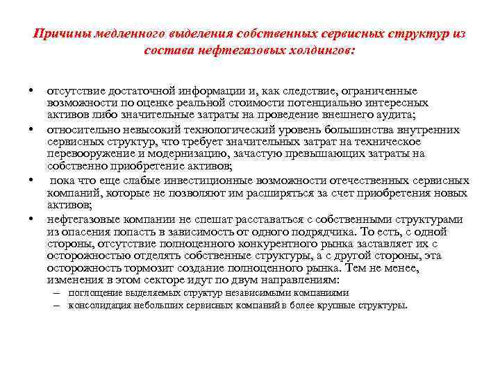 Причины медленного выделения собственных сервисных структур из состава нефтегазовых холдингов: • • отсутствие достаточной