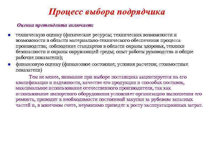 Процесс выбора подрядчика Оценка претендента включает: n n техническую оценку (физические ресурсы; технических возможности