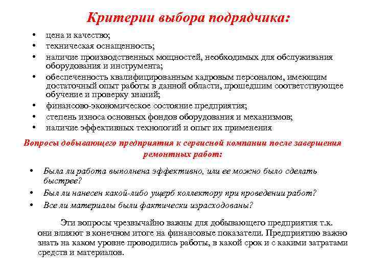 Критерии выбора подрядчика: • • цена и качество; техническая оснащенность; наличие производственных мощностей, необходимых