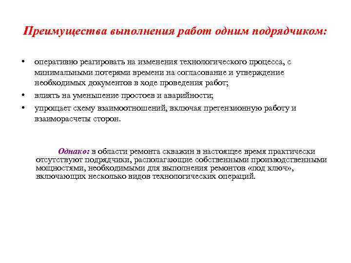 Преимущества выполнения работ одним подрядчиком: • • • оперативно реагировать на изменения технологического процесса,