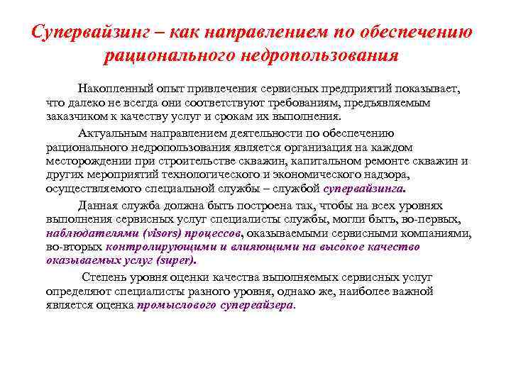 Супервайзинг – как направлением по обеспечению рационального недропользования Накопленный опыт привлечения сервисных предприятий показывает,