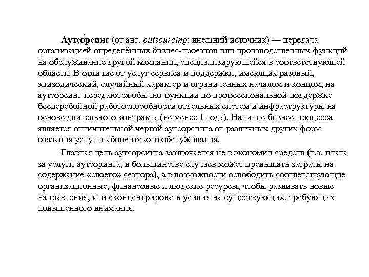 Аутсо рсинг (от анг. outsourcing: внешний источник) — передача организацией определённых бизнес проектов или