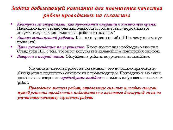 Задачи добывающей компании для повышения качества работ проводимых на скважине • • Контроль за
