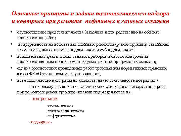 Основные принципы и задачи технологического надзора и контроля при ремонте нефтяных и газовых скважин