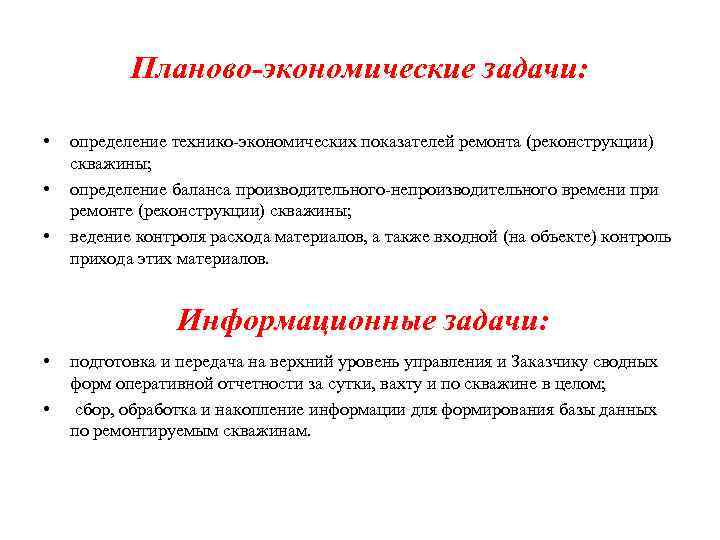 Планово экономические задачи: • • • определение технико экономических показателей ремонта (реконструкции) скважины; определение