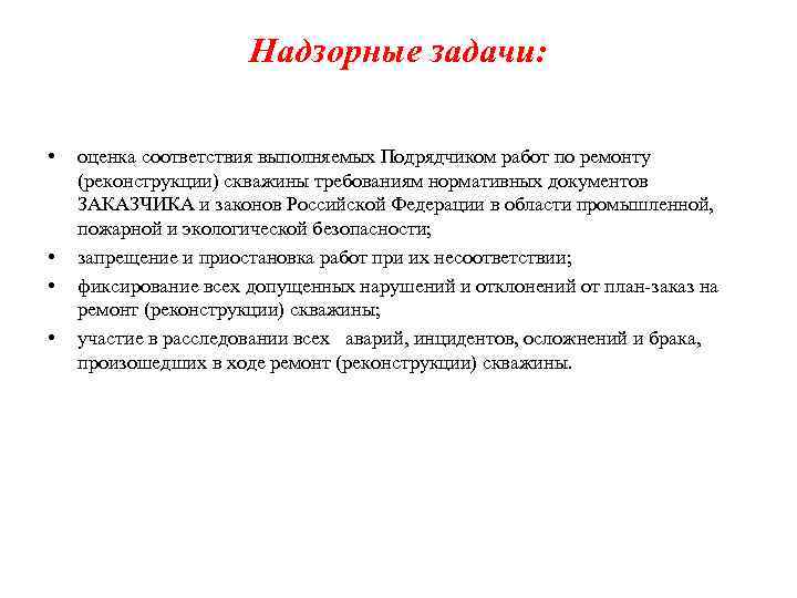 Надзорные задачи: • • оценка соответствия выполняемых Подрядчиком работ по ремонту (реконструкции) скважины требованиям
