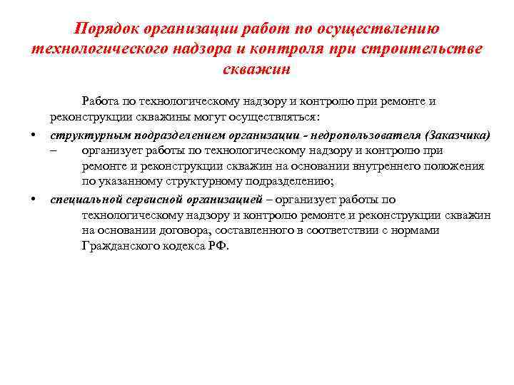Порядок организации работ по осуществлению технологического надзора и контроля при строительстве скважин • •