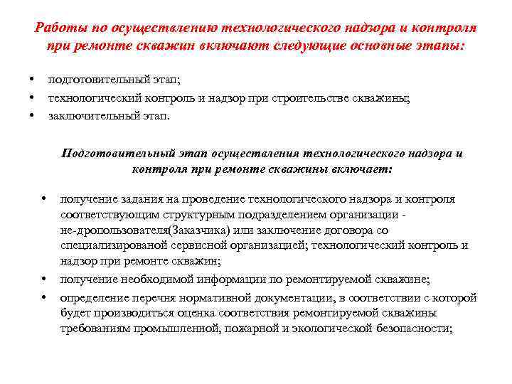 Работы по осуществлению технологического надзора и контроля при ремонте скважин включают следующие основные этапы: