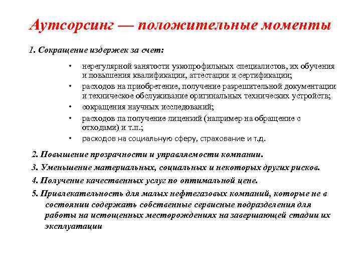 Аутсорсинг — положительные моменты 1. Сокращение издержек за счет: • • • нерегулярной занятости