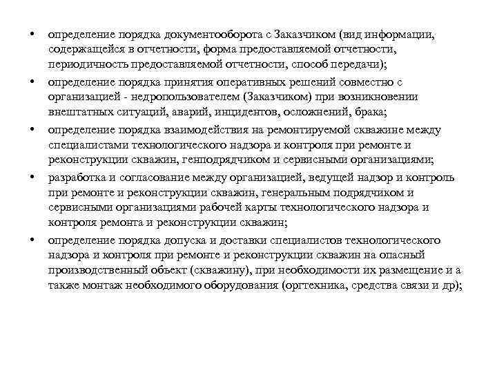  • • • определение порядка документооборота с Заказчиком (вид информации, содержащейся в отчетности,