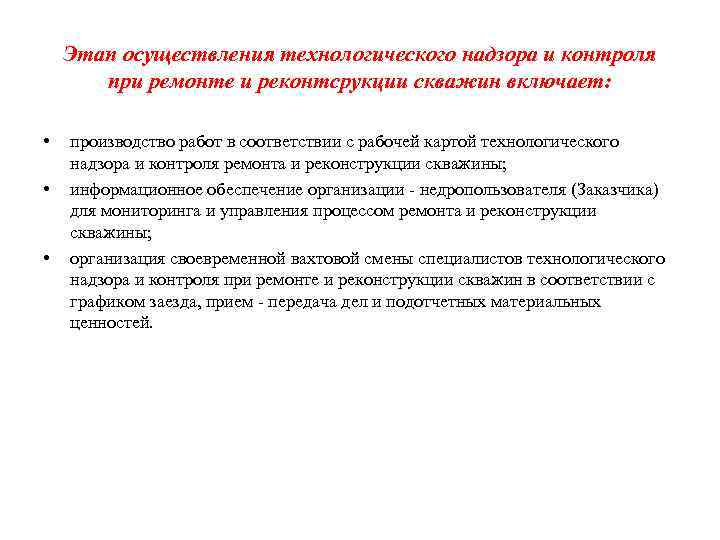 Этап осуществления технологического надзора и контроля при ремонте и реконтсрукции скважин включает: • •