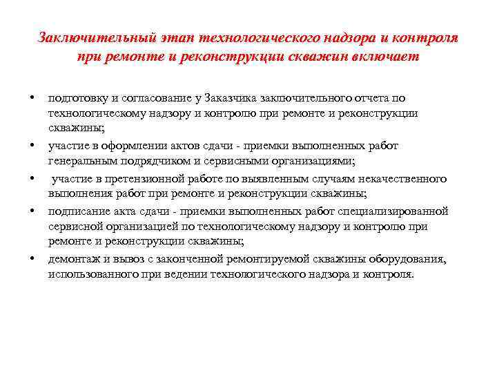 Заключительный этап технологического надзора и контроля при ремонте и реконструкции скважин включает • •