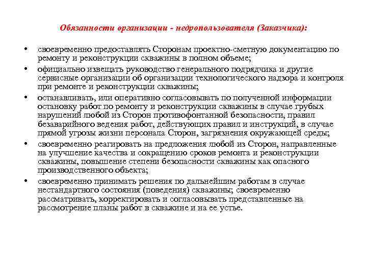 Обязанности организации недропользователя (Заказчика): • • • своевременно предоставлять Сторонам проектно сметную документацию по