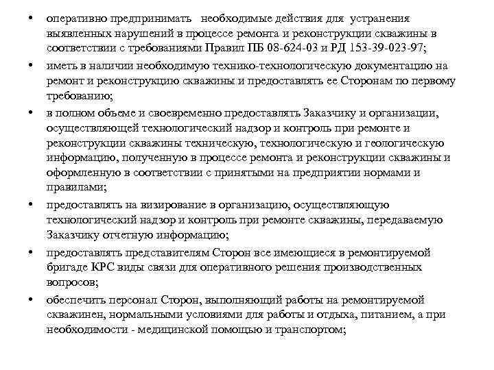  • • • оперативно предпринимать необходимые действия для устранения выявленных нарушений в процессе