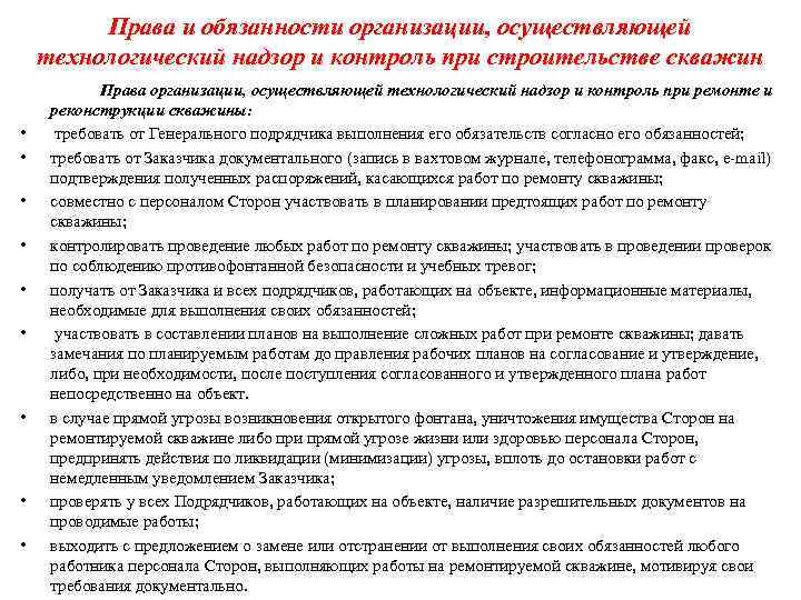 Права и обязанности организации, осуществляющей технологический надзор и контроль при строительстве скважин • •