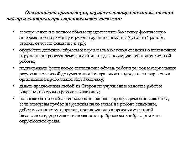 Обязанности организации, осуществляющей технологический надзор и контроль при строительстве скважин: • • • своевременно