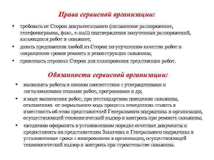 Права сервисной организации: • требовать от Сторон документального (письменное распоряжение, телефонограмма, факс, e mail)