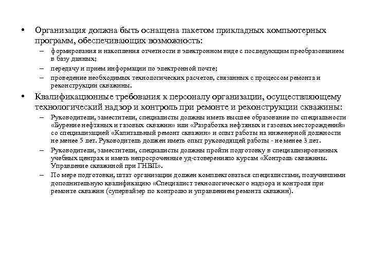  • Организация должна быть оснащена пакетом прикладных компьютерных программ, обеспечивающих возможность: – формирования