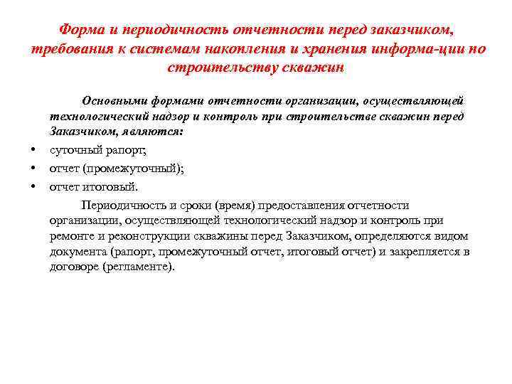 Форма и периодичность отчетности перед заказчиком, требования к системам накопления и хранения информа ции