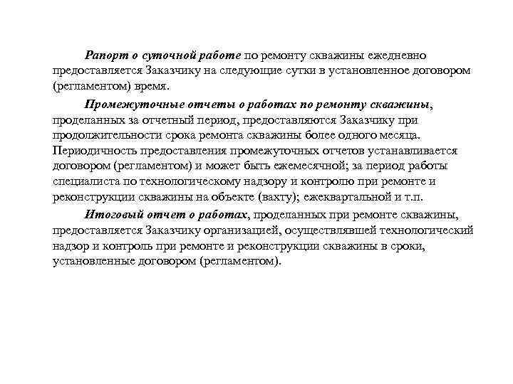 Рапорт о суточной работе по ремонту скважины ежедневно предоставляется Заказчику на следующие сутки в