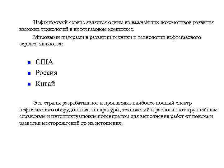 Нефтегазовый сервис является одним из важнейших локомотивов развития высоких технологий в нефтегазовом комплексе. Мировыми