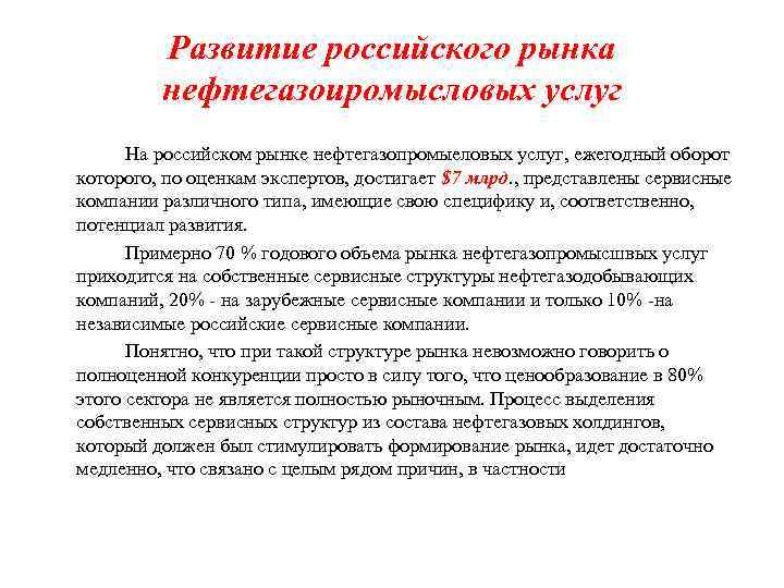 Развитие российского рынка нефтегазоиромысловых услуг На российском рынке нефтегазопромыеловых услуг, ежегодный оборот которого, по