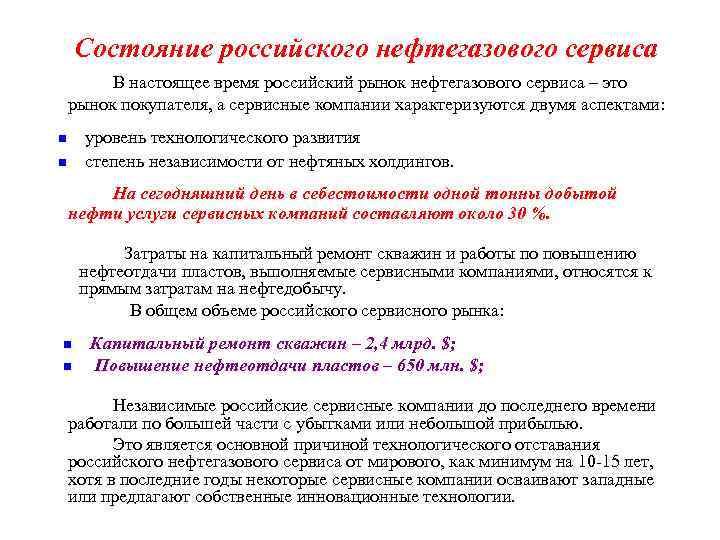 Состояние российского нефтегазового сервиса В настоящее время российский рынок нефтегазового сервиса – это рынок