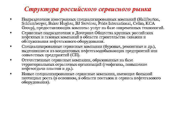 Структура российского сервисного рынка • • • Подразделения иностранных специализированных компаний (Halliburton, Schlumberger, Baker
