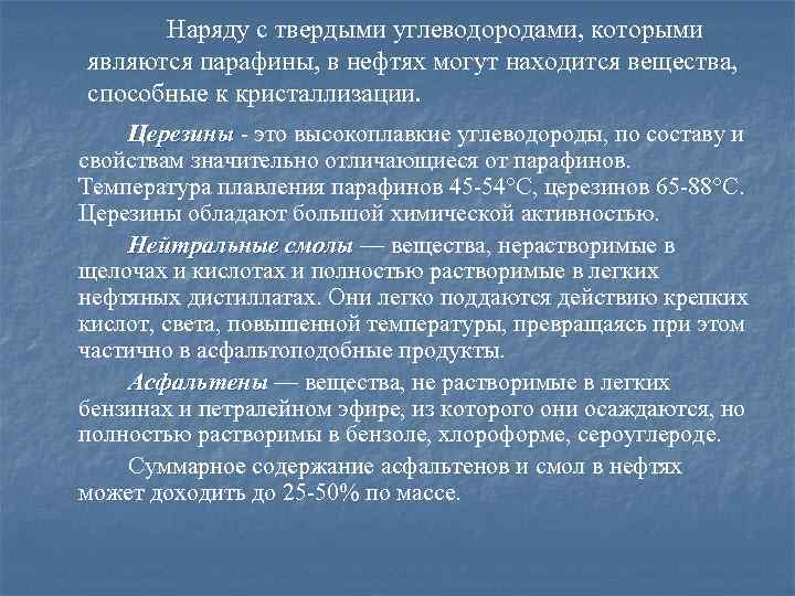 Наряду с твердыми углеводородами, которыми являются парафины, в нефтях могут находится вещества, способные к