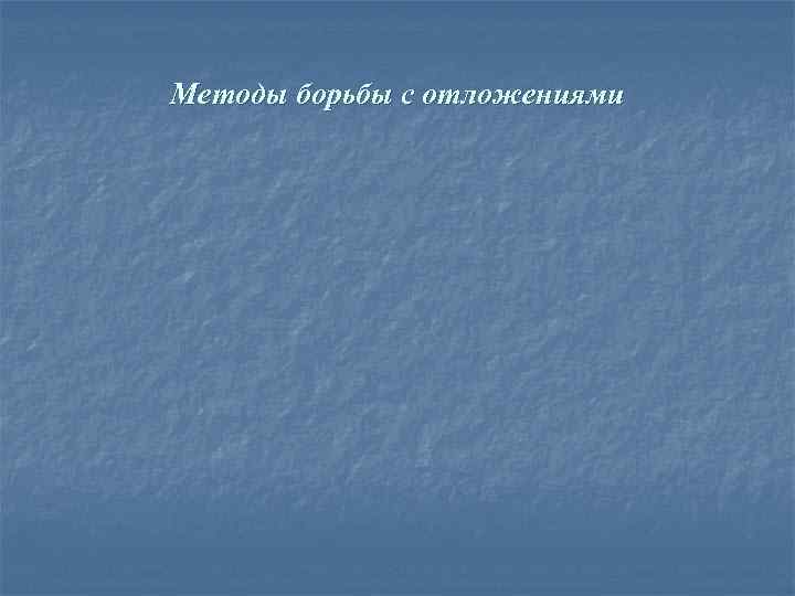 Методы борьбы с отложениями 