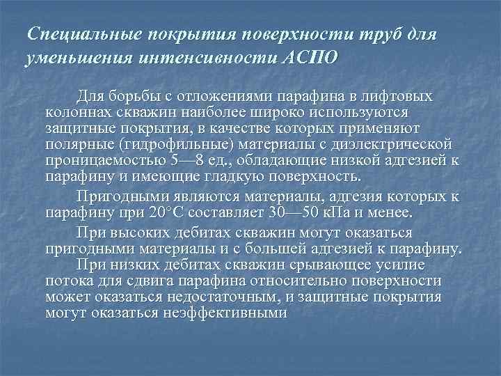 Специальные покрытия поверхности труб для уменьшения интенсивности АСПО Для борьбы с отложениями парафина в