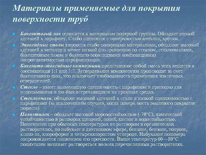 Материалы применяемые для покрытия поверхности труб n n n Бакелитовый лак относится к материалам