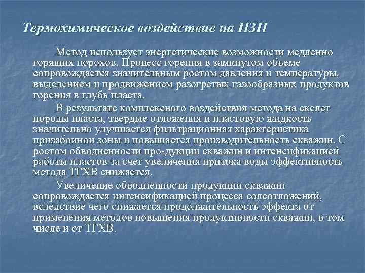 Термохимическое воздействие на ПЗП Метод использует энергетические возможности медленно горящих порохов. Процесс горения в