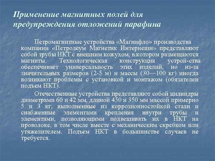 Применение магнитных полей для предупреждения отложений парафина Петромагнитные устройства «Магнифло» производства компании «Петролеум Магнетик