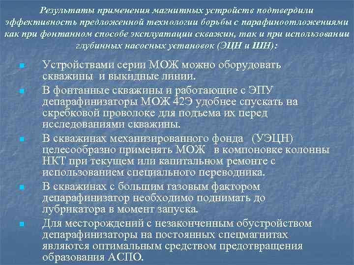 Результаты применения магнитных устройств подтвердили эффективность предложенной технологии борьбы с парафиноотложениями как при фонтанном