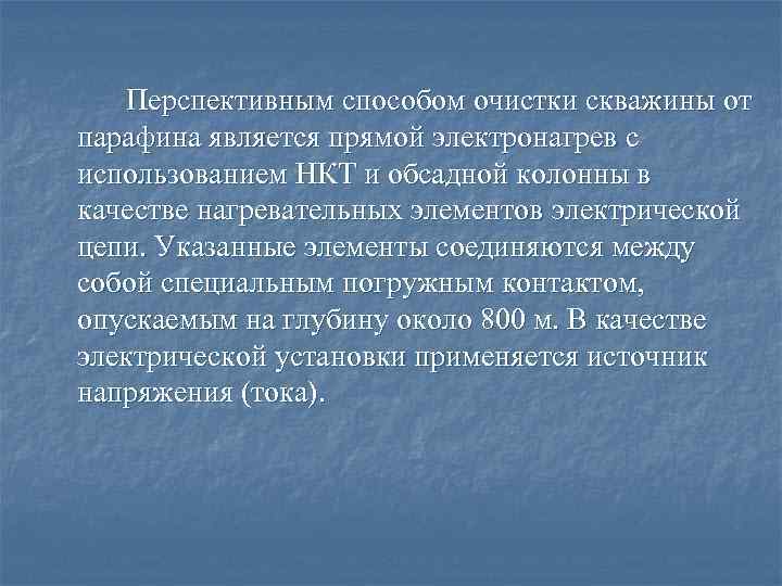 Перспективным способом очистки скважины от парафина является прямой электронагрев с использованием НКТ и обсадной