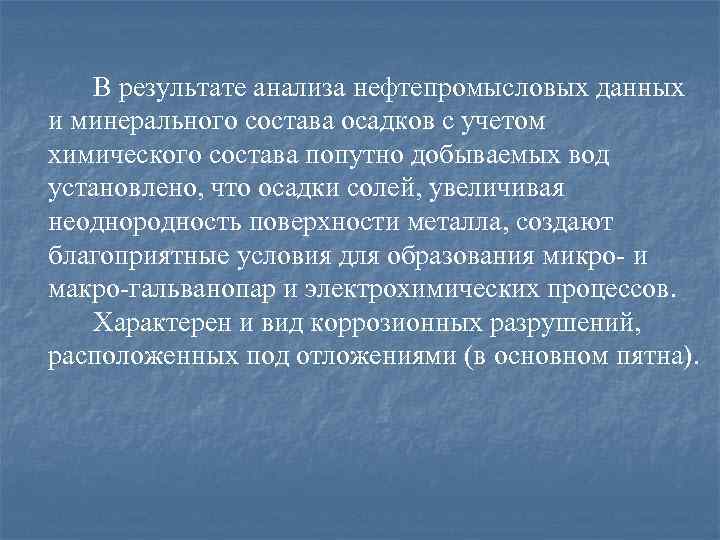 В результате анализа нефтепромысловых данных и минерального состава осадков с учетом химического состава попутно