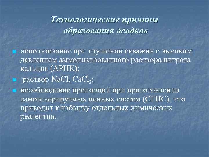 Технологические причины образования осадков n n n использование при глушении скважин с высоким давлением