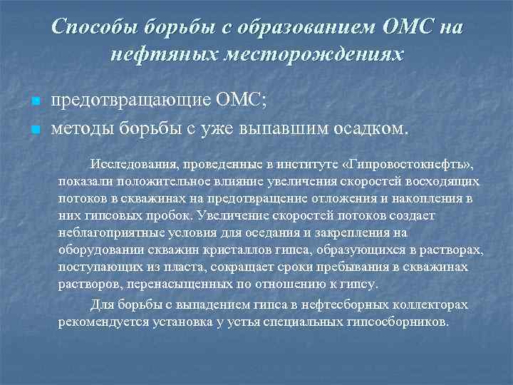 Способы борьбы с образованием ОМС на нефтяных месторождениях n n предотвращающие ОМС; методы борьбы