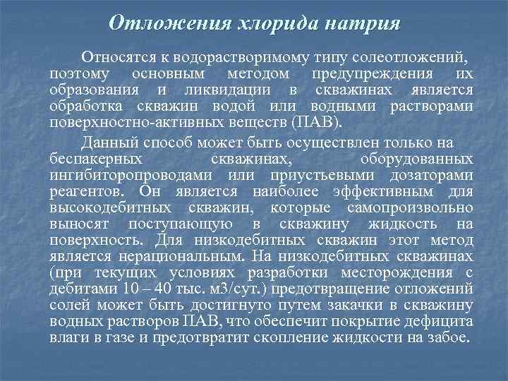 Отложения хлорида натрия Относятся к водорастворимому типу солеотложений, поэтому основным методом предупреждения их образования