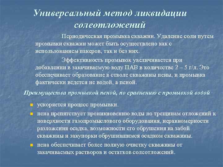 Универсальный метод ликвидации солеотложений Периодическая промывка скважин. Удаление соли путем промывки скважин может быть