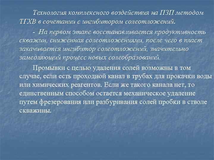 Технология комплексного воздействия на ПЗП методом ТГХВ в сочетании с ингибитором солеотложений. На первом