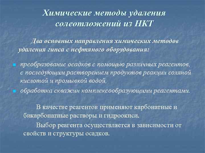 Химические методы удаления солеотложений из НКТ Два основных направления химических методов удаления гипса с